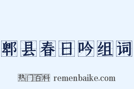 郫县春日吟组词是什么意思的图片